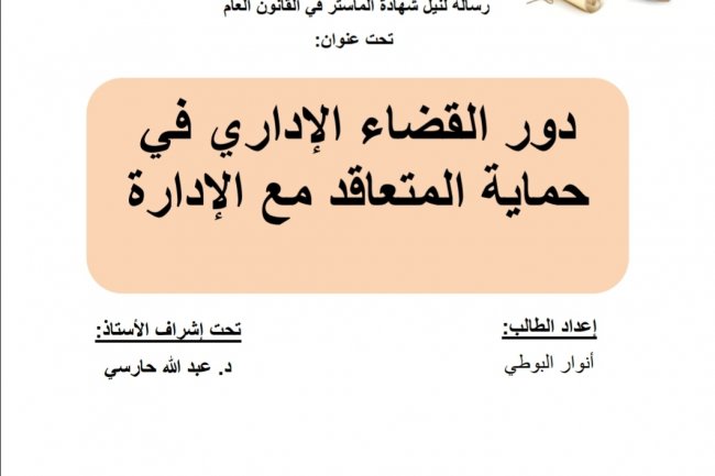 رسالة لنيل شهادة الماستر في القانون العام  تحت عنوان  دور القضاء الإداري في حماية المتعاقد مع الإدارة