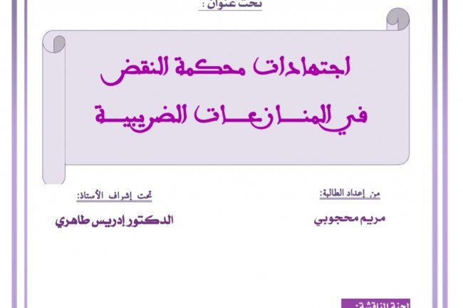 رسالة لنيل الماستر في المنازعات العمومية  تحت عنوان :  اجتهادات محكمة النقض في المنازعات الضريبية