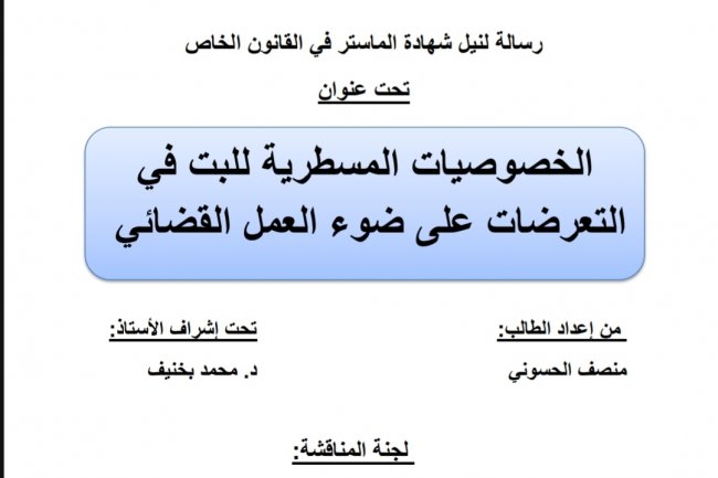 رسالة لنيل شهادة الماستر في القانون الخاص  تحت عنوان  الخصوصيات المسطرية للبت في التعرضات على ضوء العمل القضائي