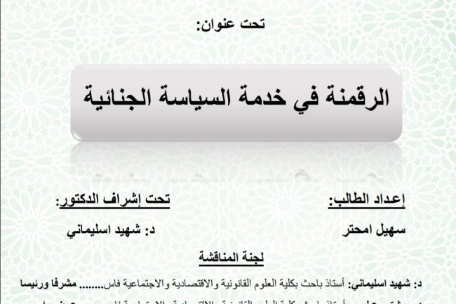 رسالة لنيل شهادة الماستر في القانون الخاص ماستر العدالة الجنائية والعلوم الجنائية  تحت عنوان  الرقمنة في خدمة السياسة الجنائية