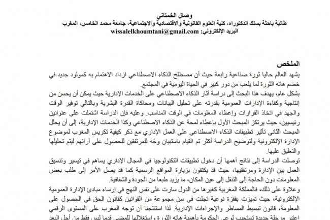 مقال بعنوان إدماج الذكاء الاصطناعي في الخدمات الإدارية دراسة حالة المغرب)