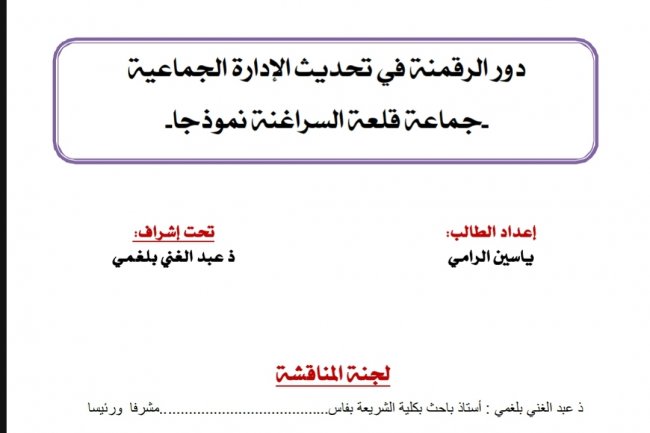 رسالة لنيل دبلوم الماستر في القانون العام  تحت عنوان  دور الرقمنة في تحديث الإدارة الجماعية جماعة قلعة السراغنة نموذجا