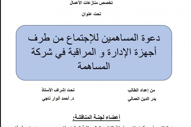رسالة لنيل دبلوم الماستر في القانون الخاص  تخصص منازعات الأعمال  تحت عنوان  دعوة المساهمين للإجتماع من طرف أجهزة الإدارة و المراقبة في شركة المساهمة