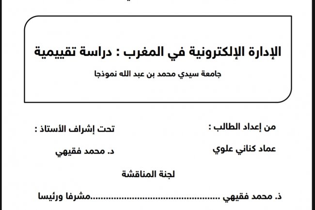 رسالة لنيل شهادة الماستر في القانون العام  الإدارة الإلكترونية في المغرب : دراسة تقييمية  جامعة سيدي محمد بن عبد الله نموذجا