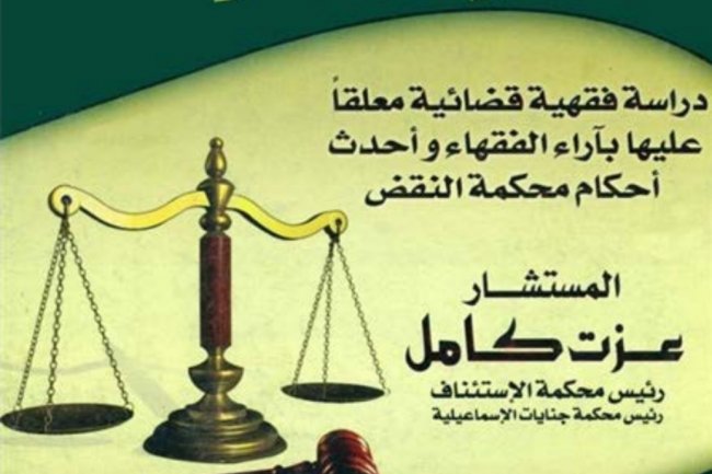 كتاب بعنوان الوجيز في تصرفات المريض  مرض الموت  دراسة فقهية قضائية معلقاً عليها بآراء الفقهاء وأحدث أحكام محكمة النقض 