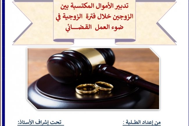 بحث بعنوان تدبير الأموال المكتسبة بين الزوجين خلال فترة الزوجية في ضوء العمل القضائي