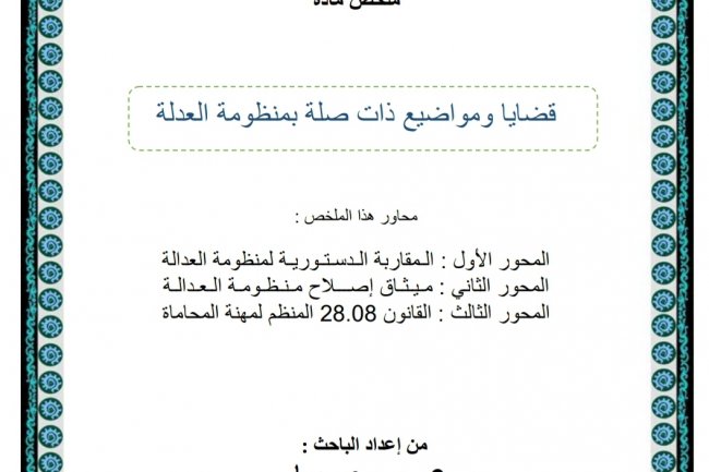 ملخص مادة  قضايا ومواضيع ذات صلة بمنظومة العدلة
