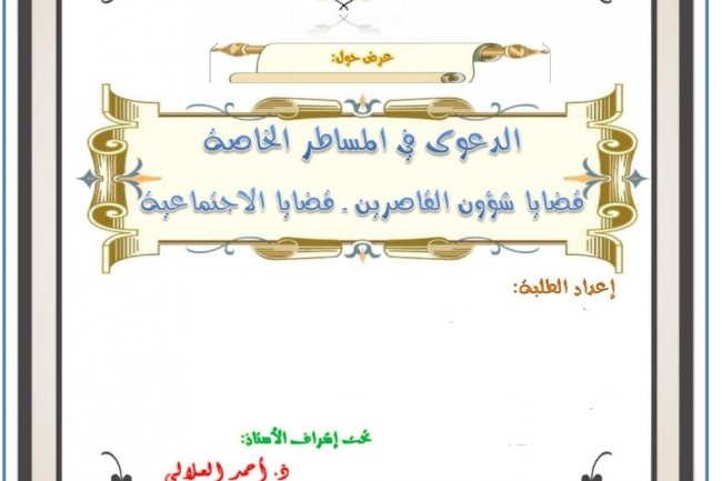 عرض حول:  الدعوى في المساطر الخاصة قضايا شؤون القاصرين . قضايا الاجتماعية