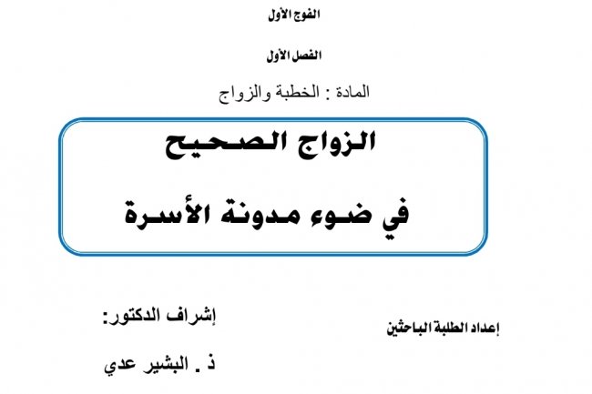 عرض بعنوان الزواج الصحيح في ضوء مدونة الأسرة