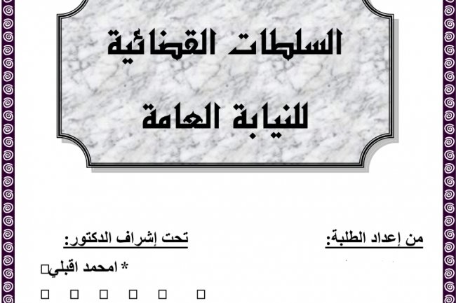 عرض بعنوان السلطات القضائية للنيابة العامة
