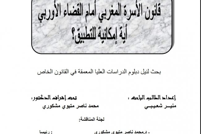 قانون الأسرة المغربي أمام القضاء الأوربي أية إمكانية للتطبيق؟  بحث لنيل دبلوم الدراسات العليا المعمقة في القانون الخاص