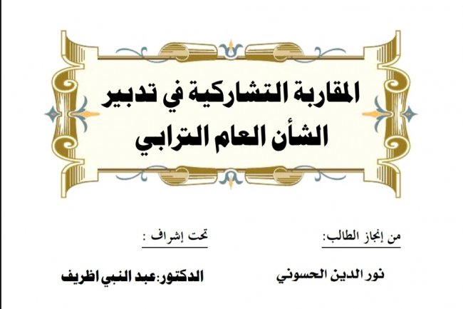 بحث لنيل دبلوم الماستر في القانون العام حول  المقاربة التشاركية في تدبير الشأن العام الترابي