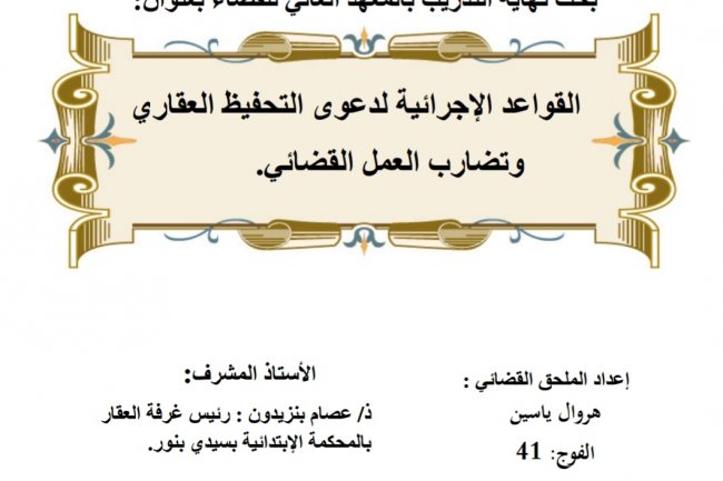 بحث نهاية التدريب بالمعهد العالي للقضاء بعنوان:  القواعد الإجرائية لدعوى التحفيظ العقاري وتضارب العمل القضائي.