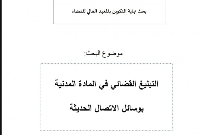 بحث نهاية التكوين بالمعهد العالي للقضاء  موضوع البحث:  التبليغ القضائي في المادة المدنية  بوسائل الاتصال الحديثة