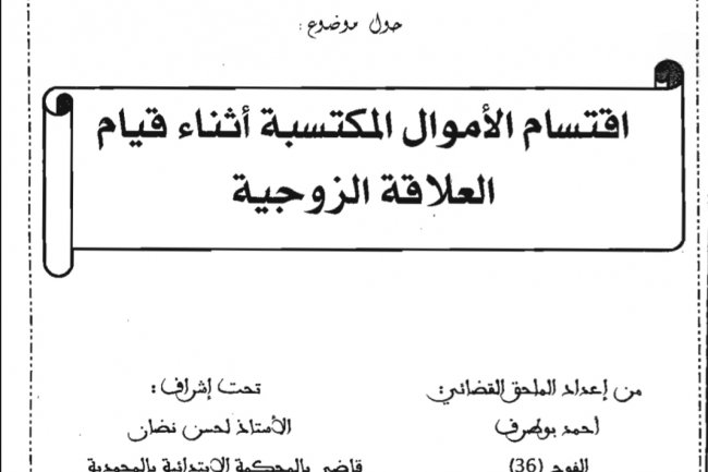 بحث لنهاية التدريب  حول موضوع :  اقتسام الأموال المكتسبة أثناء قيام العلاقة الزوجية