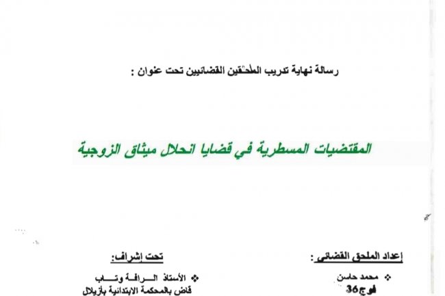 رسالة نهاية تدريب الملحقين القضائيين تحت عنوان :  المقتضيات المسطرية في قضايا انحلال ميثاق الزوجية
