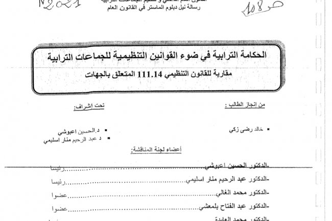 رسالة نيل دبلوم الماستر في القانون العام  2021  الحكامة الترابية في ضوء القوانين التنظيمية للجماعات الترابية مقاربة للقانون التنظيمي 111.14 المتعلق بالجهات