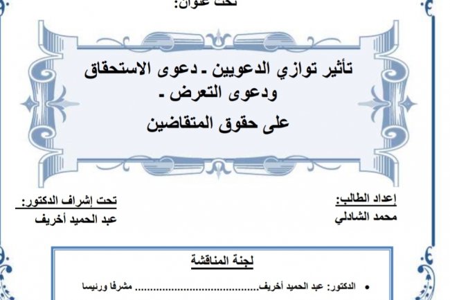 رسالة لنيل شهادة الماستر في القانون الخاص  تحت عنوان  تأثير توازي الدعويين - دعوى الاستحقاق  ودعوى التعرض .  على حقوق المتقاضين