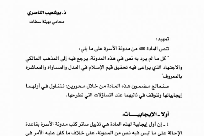 مقال بعنوان قراءة في المادة 400 من مدونة الأسرة
