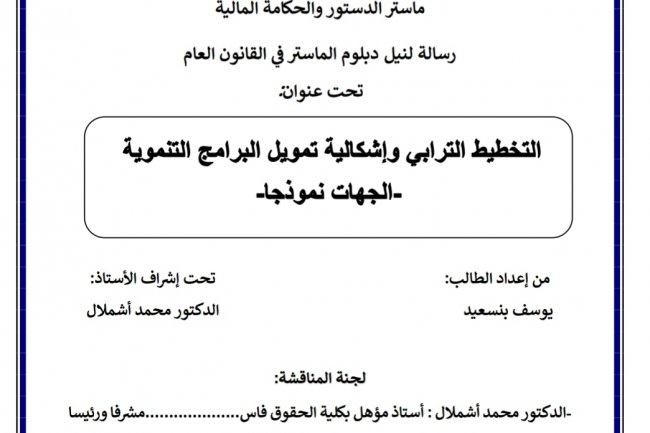 رسالة لنيل دبلوم الماستر في القانون العام  تحت عنوان  التخطيط الترابي وإشكالية تمويل البرامج التنموية الجهات نموذجا