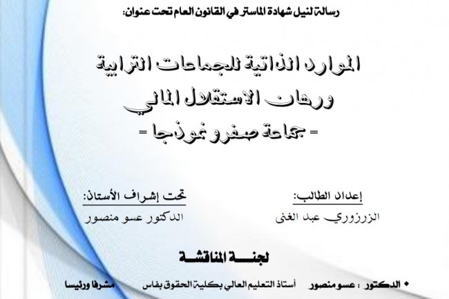 رسالة لنيل شهادة الماستر في القانون العام تحت عنوان  الموارد الذاتية للجماعات الترابية ورهان الاستقلال المالي- جماعة صفر و نموذ