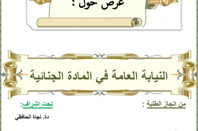 عرض حول  النيابة العامة في المادة الجنائية