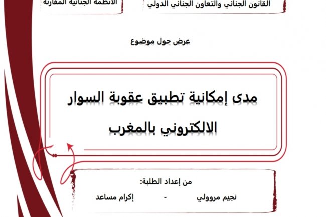 عرض حول موضوع  مدى إمكانية تطبيق عقوبة السوار الالكتروني بالمغرب