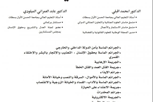 كتاب القانون الجنائي الخاص المعمق في شروح