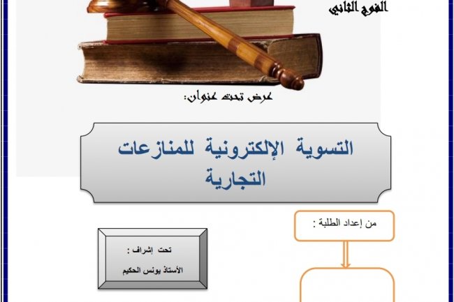 عرض تحت عنوان:  التسوية الإلكترونية للمنازعات التجارية