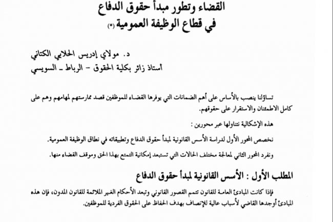 القضاء وتطور مبدأ حقوق الدفاع في قطاع الوظيفة العمومية