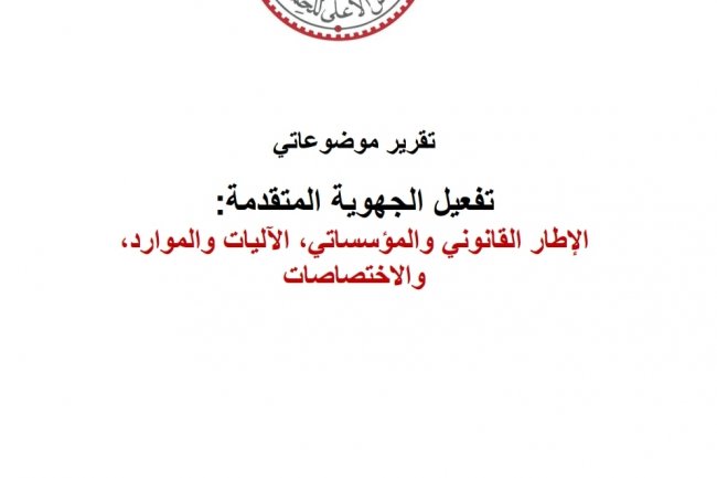 تقرير موضوعاتي تفعيل الجهوية المتقدمة: الإطار القانوني والمؤسساتي الآليات والموارد والاختصاصات
