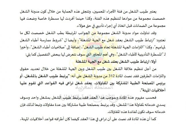 مقال بعنوان قراءة أولية في مقتضيات مدونة الشغل المنظمة لطبيب الشغل