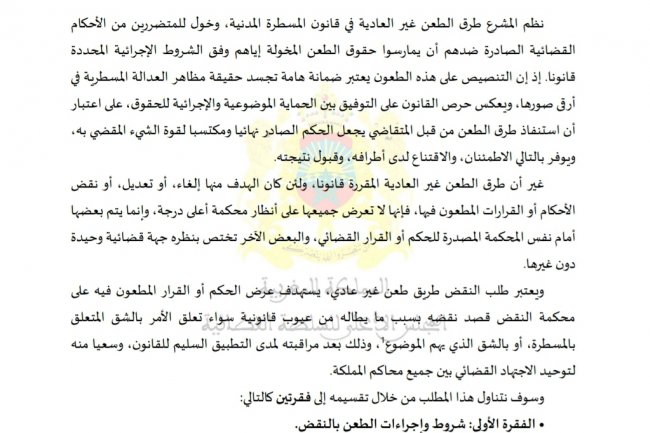 مقال بعنوان الإشكالات العملية للطعن بالنقض