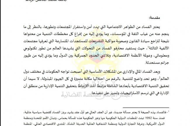 مقال بعنوان جريمة الرشوة في القطاع الخاص 