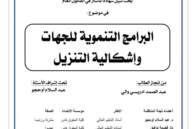 بحث لنيل شهادة الماستر في القانون العام  في موضوع :  البرامج التنموية للجهات وإشكالية التنزيل