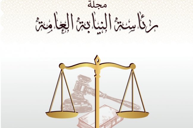 مجلة  رئاسة النيابة العامة  العدد الأول يونيو 2020