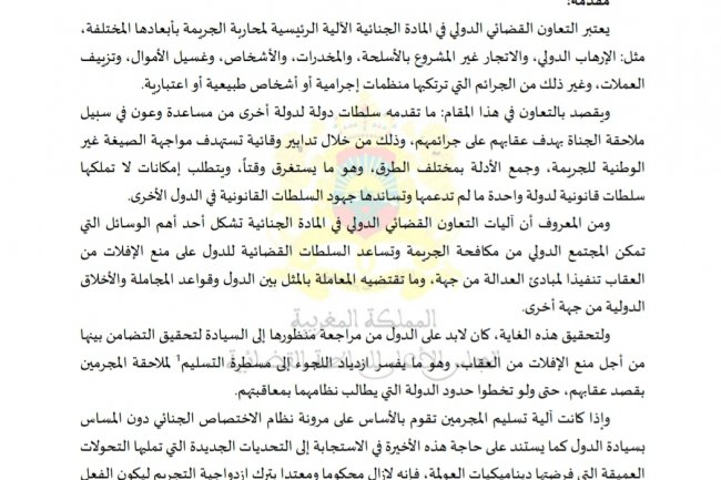مقال بعنوان شرط ازدواجية التجريم  في إطار منظومة التعاون القضائي الدولي الجنائي بالمغرب