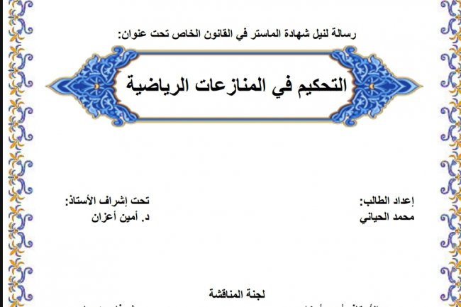 رسالة لنيل شهادة الماستر في القانون الخاص تحت عنوان  التحكيم في المنازعات الرياضية