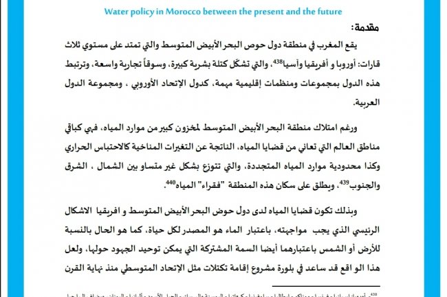 مقال بعنوان السياسة المانية في المغرب بين الحاضر والمستقبل