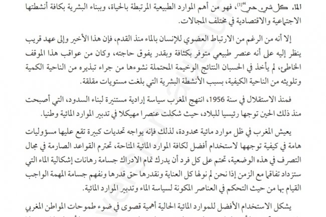 مقال بعنوان السياسة المائية بالمغرب