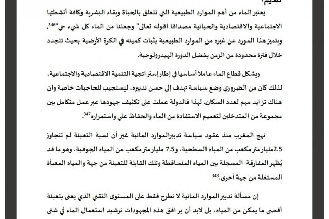 مقال بعنوان السياسة المائية بالمغرب في زمن الندرة