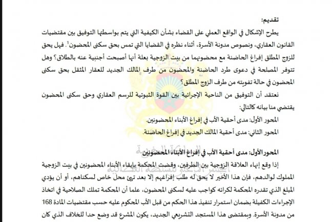 مقال بعنوان إشكالية طرد المحضون  بين القانون العقاري ومدونة الأسرة