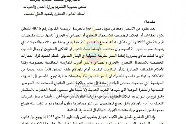 مقال بعنوان التوجهات الكبرى  دراسات  للقانون 49.16 المتعلق بكراء العقارات أو المحلات المخصصة للاستعمال التجاري أو الصناعي أو الحرفي
