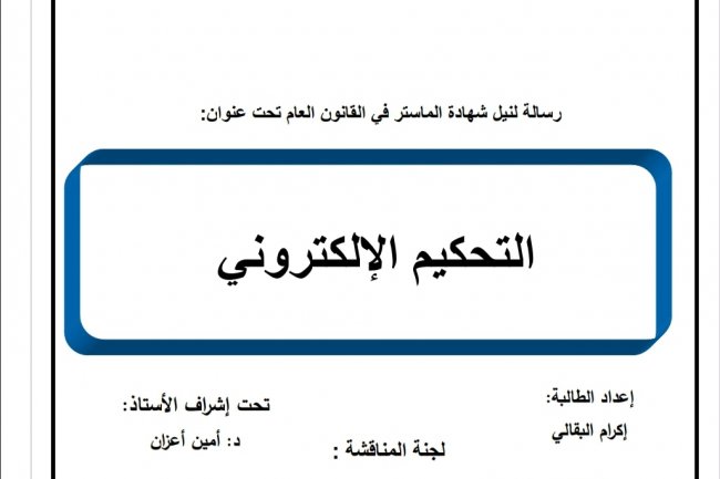 رسالة لنيل شهادة الماستر في القانون العام تحت عنوان  التحكيم الإلكتروني