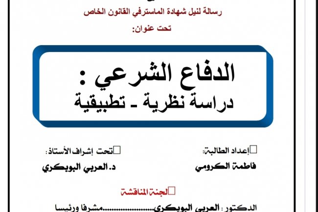 رسالة لنيل شهادة الماستر في القانون الخاص  تحت عنوان  الدفاع الشرعي : دراسة نظرية - تطبيقية