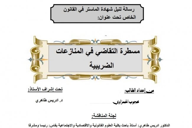 رسالة لنيل شهادة الماستر في القانون الخاص تحت عنوان  مسطرة التقاضي في المنازعات الضريبية
