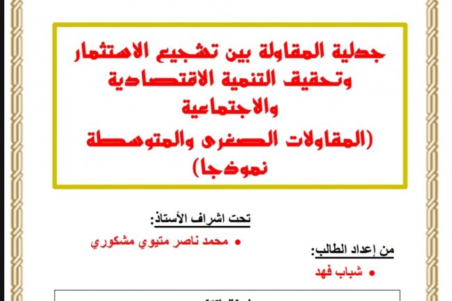 بحث لنيل شهادة الماستر في القانون الخاص تحت عنوان  جدلية المقاولة بين تشجيع الاستثمار وتحقيق التنمية الاقتصادية والاجتماعية  المقاولات الصغرى والمتوسطة نموذجا)