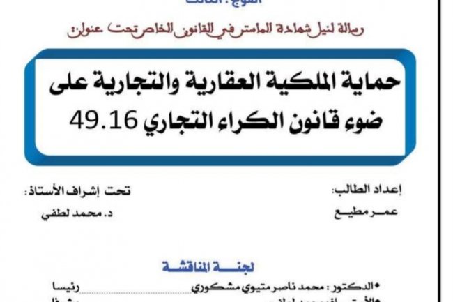 رسالة لنيل شهادة الماستر في القانون الخاص تحت عنوان  حماية الملكية العقارية والتجارية على ضوء قانون الكراء التجاري 49.16