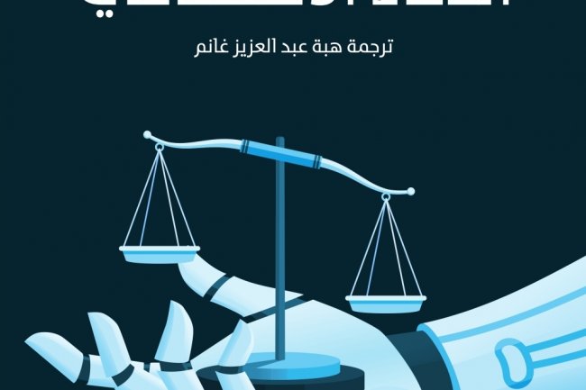 كتاب بعنوان أخلاقيات الذكاء الاصطناعي 