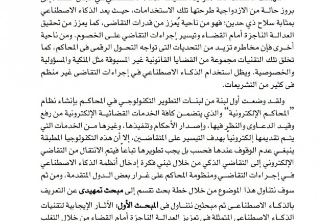 مقال بعنوان تقنيات الذكاء الاصطناعي وأثرها على إجراءات التقاضي أمام  الملخص:  القضاء المدنى